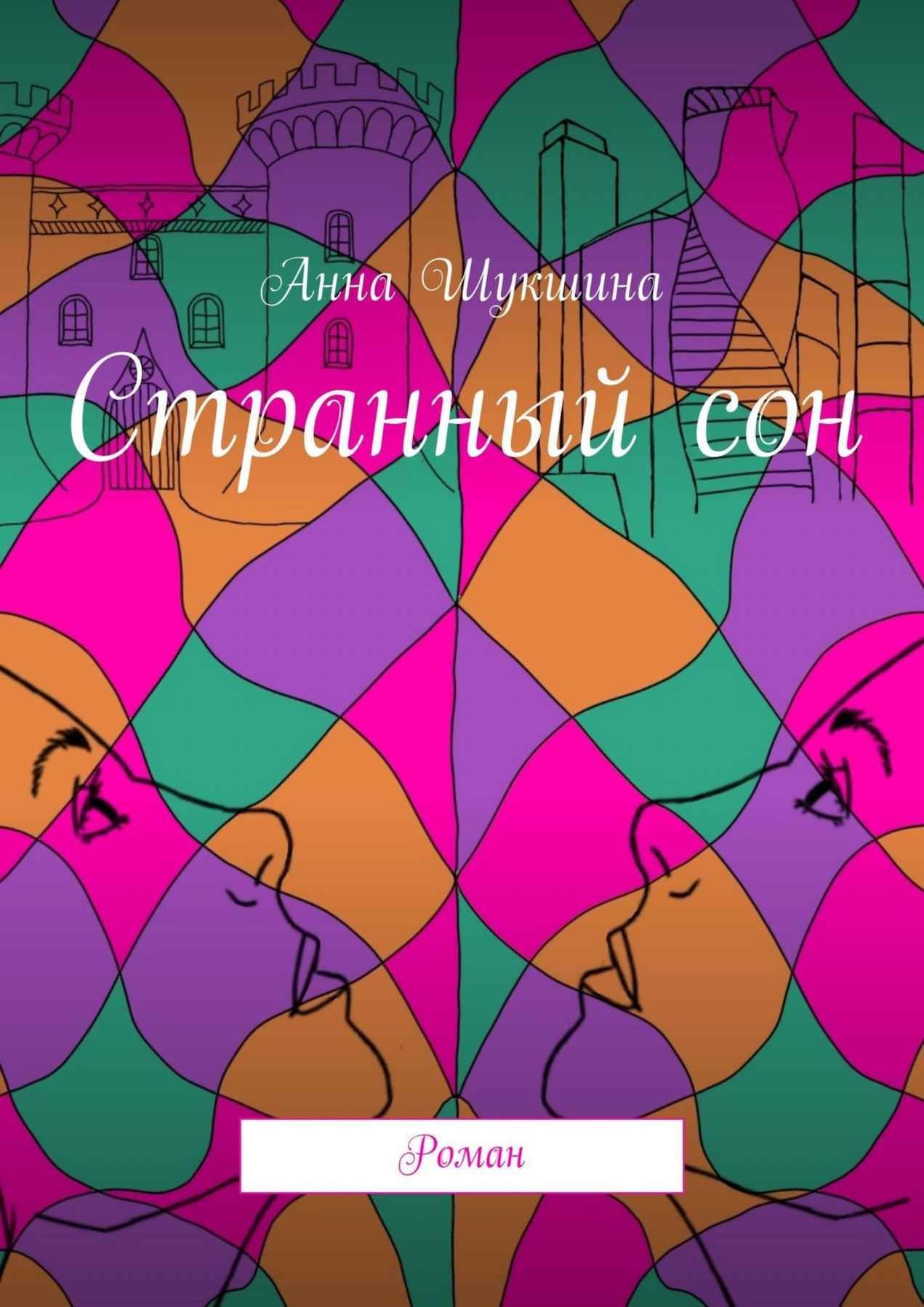 Странный сон. Роман. Автор: Шукшина Анна Александровна | Анна Шукшина