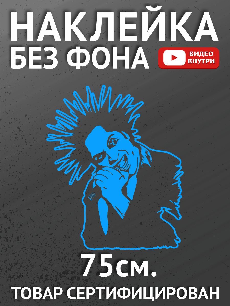 Наклейки на автомобиль, на авто, на стекло заднее, авто тюнинг - Король и  шут. Михаил Горшенев - купить по выгодным ценам в интернет-магазине OZON  (892377030)