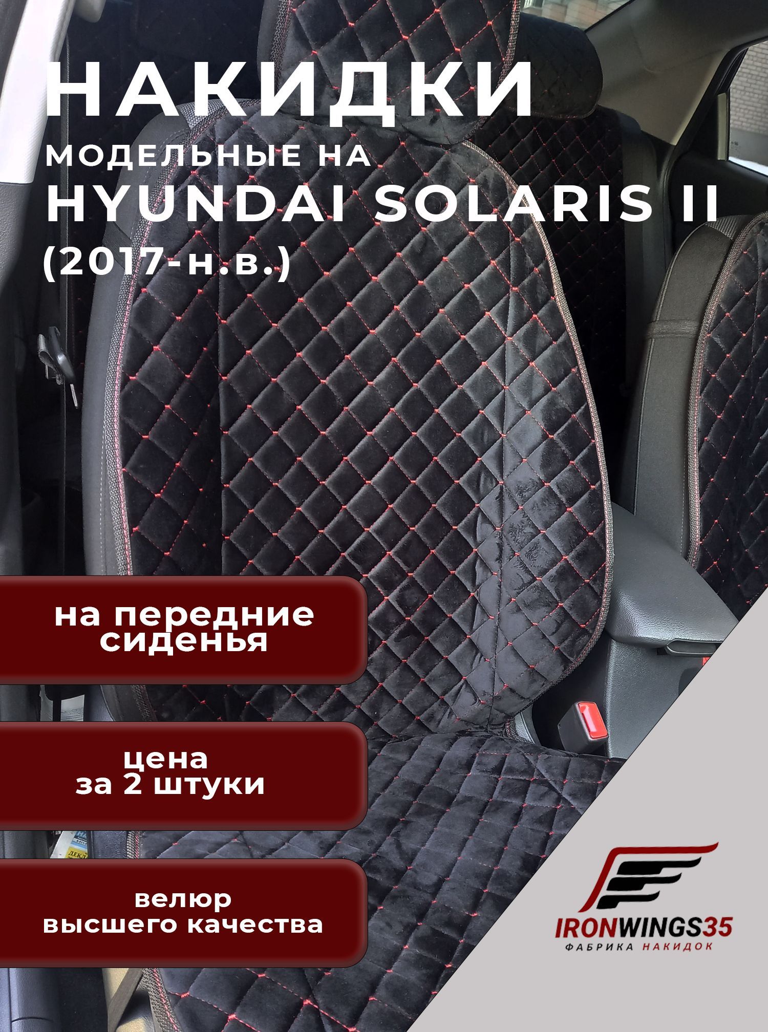 Характеристики модельных чехлов из алькантары для Hyundai Solaris