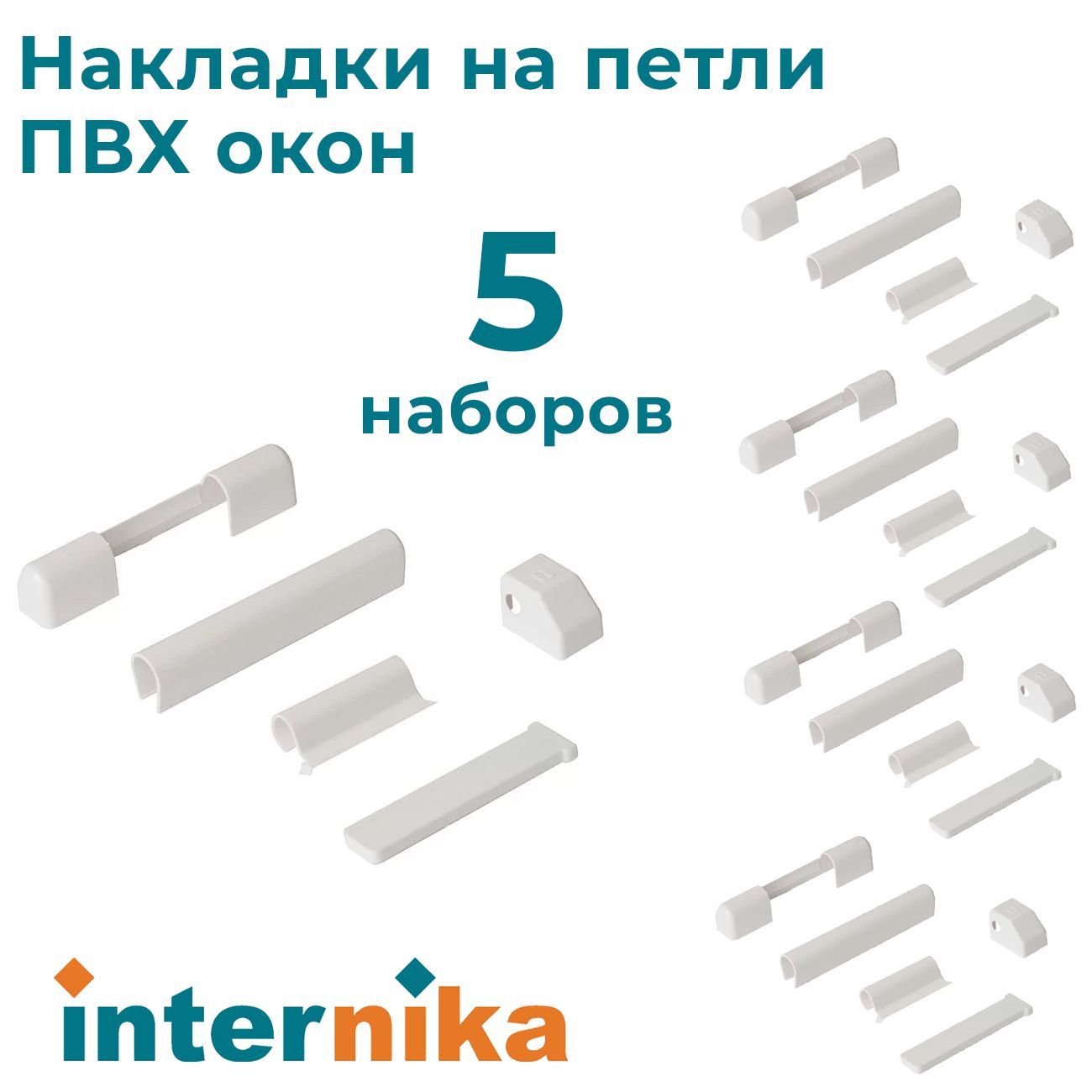 Лот5шт:НакладкинапетлидляПВХоконInternika,цветбелый