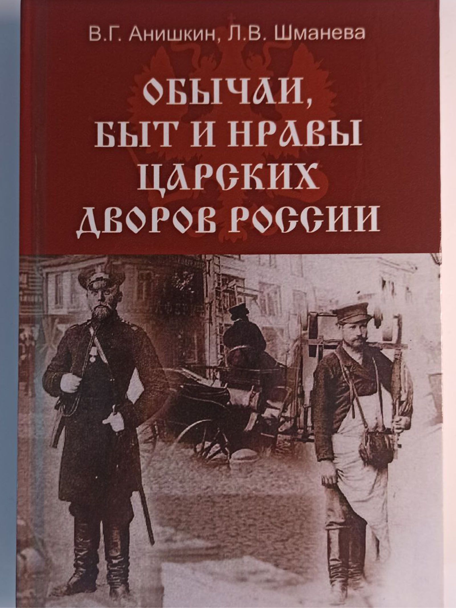 Обычаи, быт и нравы царских дворов России . В.Г. Анишкин | Анишкин Валерий Георгиевич