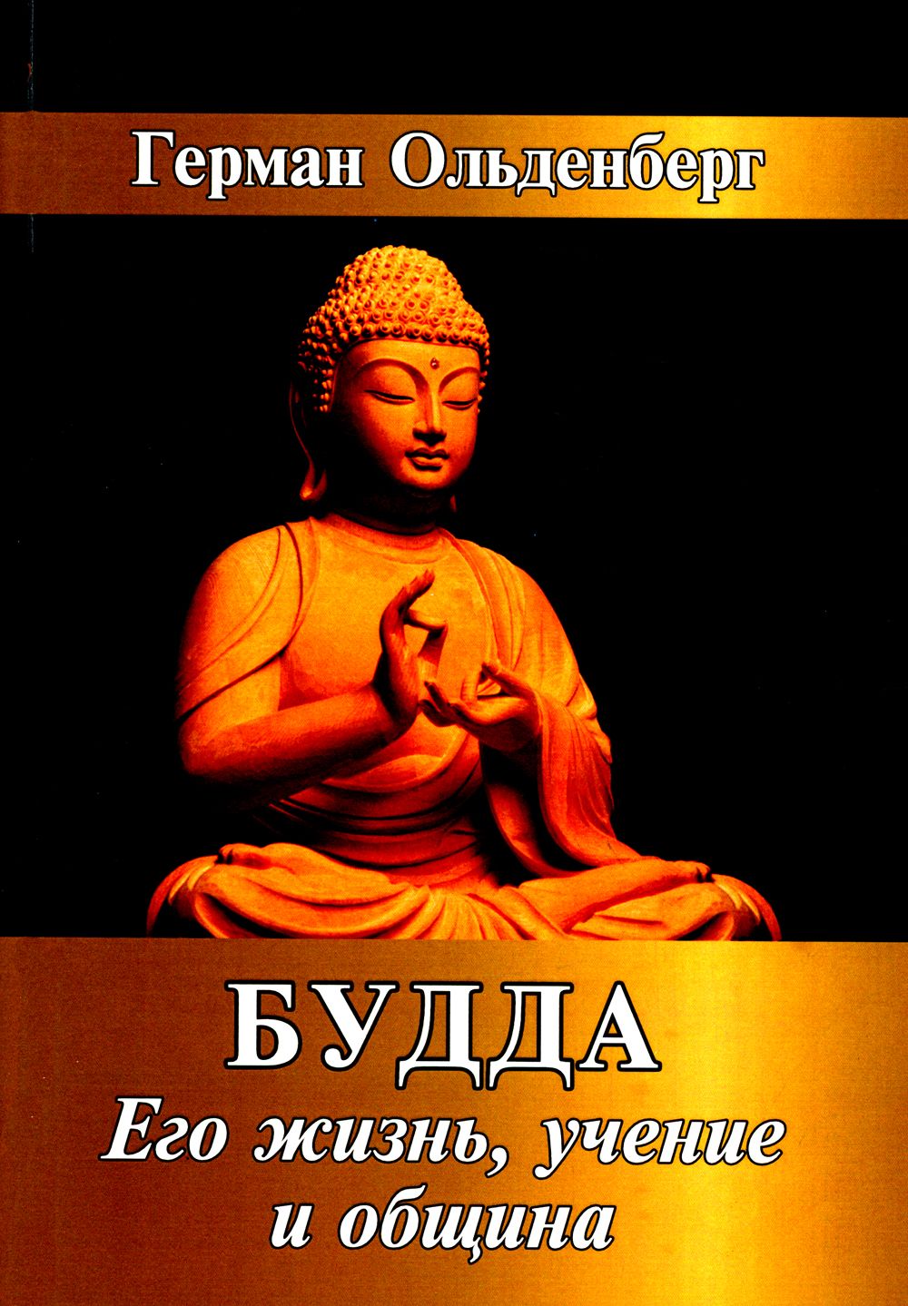 Будда. Его жизнь, учение и община | Ольденберг Германн