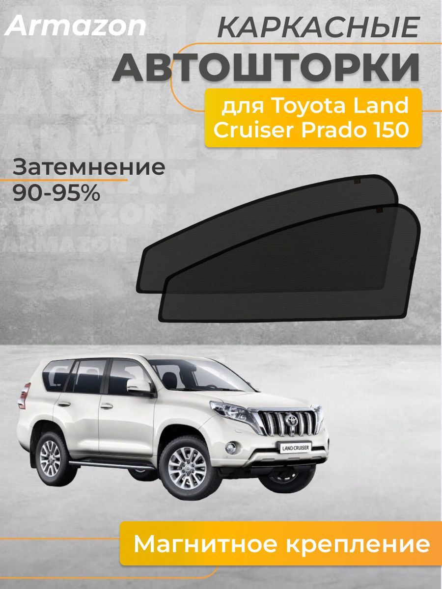 Шторка солнцезащитная Toyota Land Cruiser 150 Prado (50х - купить по  доступным ценам в интернет-магазине OZON (893744248)