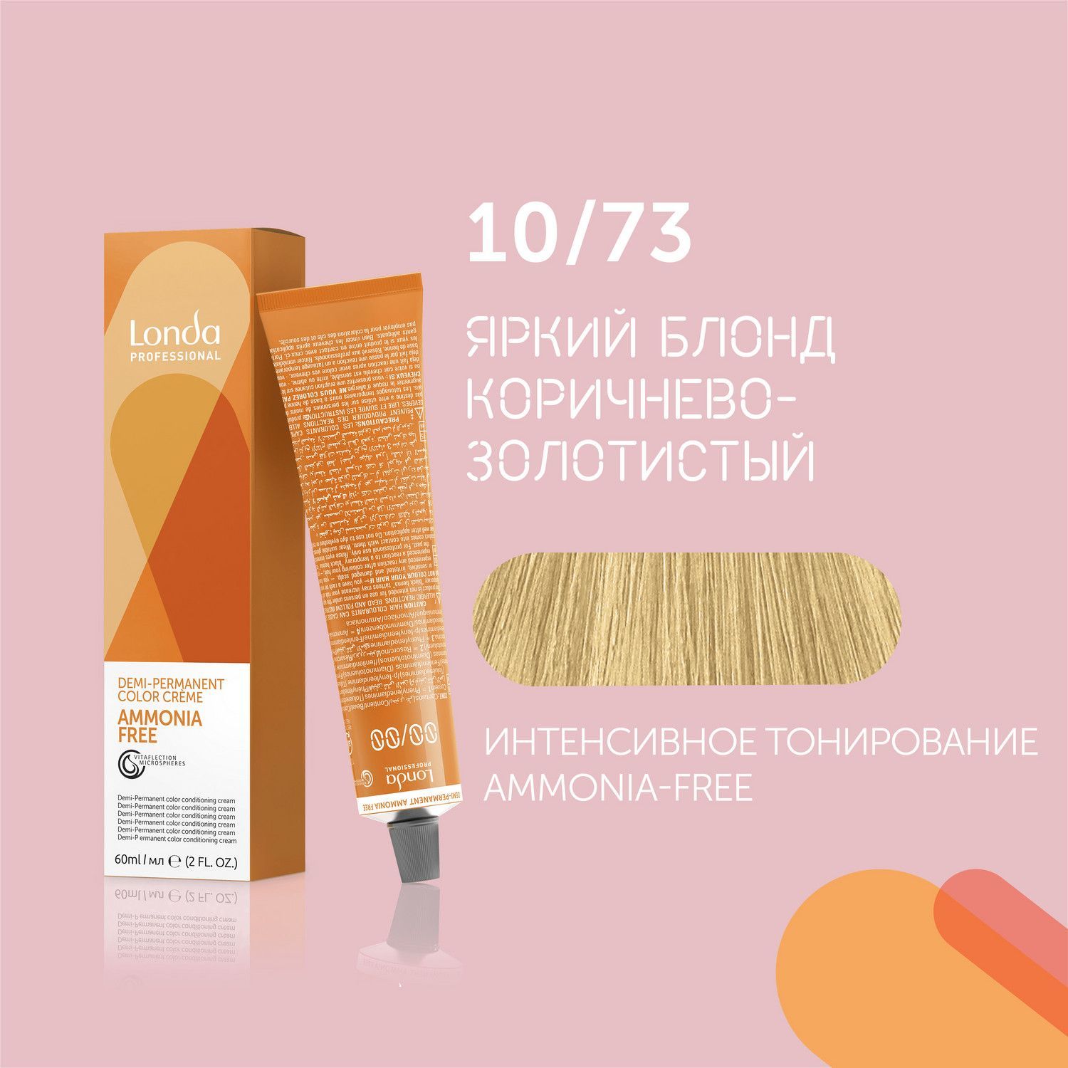 Профессиональная крем-краска для волос Londa AMMONIA FREE, 10/73 яркий блонд коричнево-золотистый