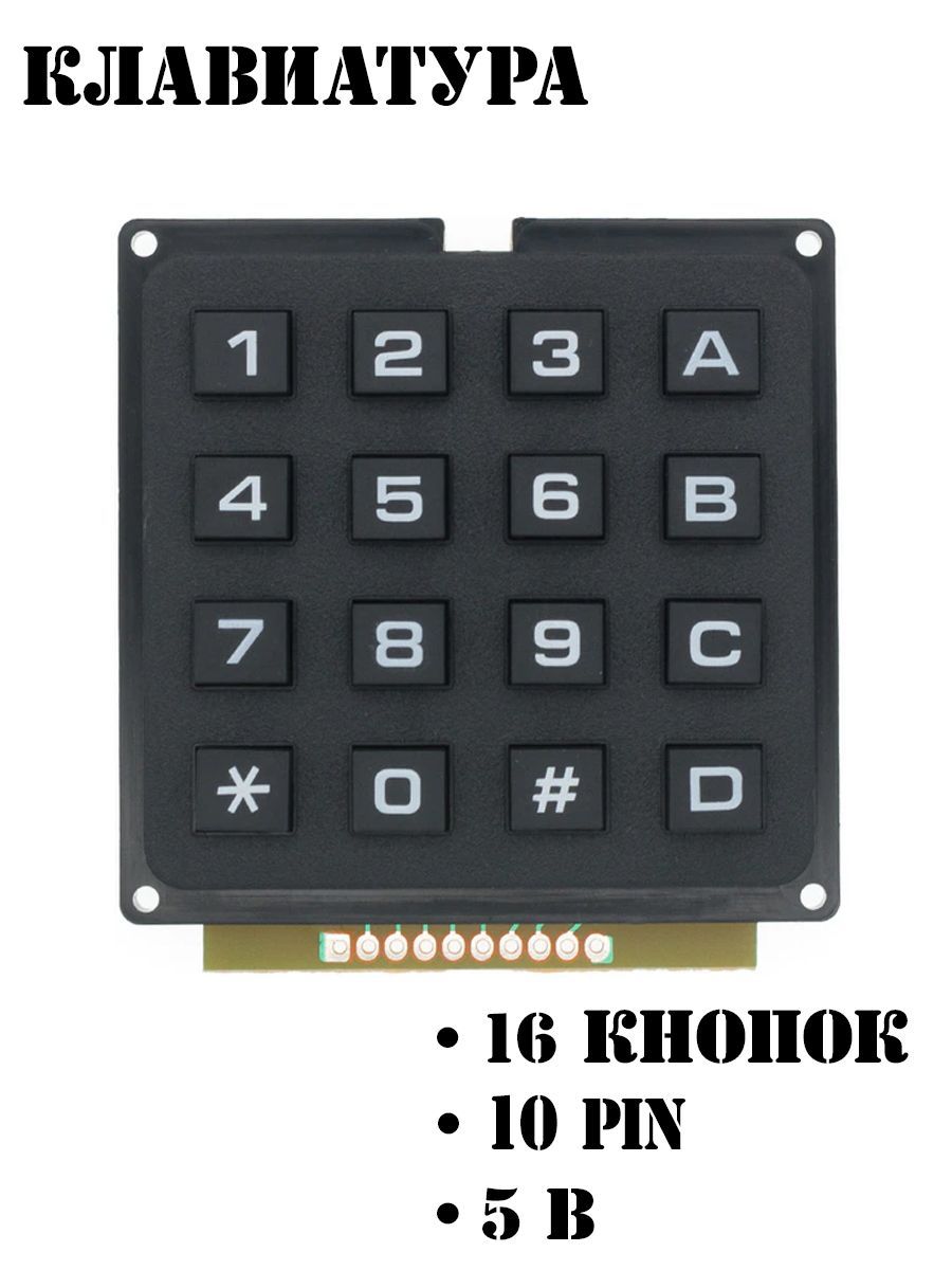 Модульклавиатуры4*4Arduino