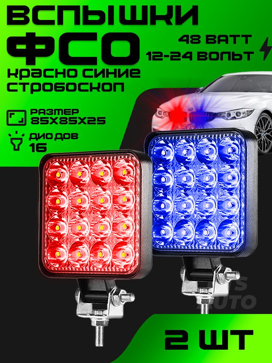 Autoled-opt Фары-вспышки, Светодиодная, 2 шт., арт. G0001-MINI RED,  G0001-MINI BLUE