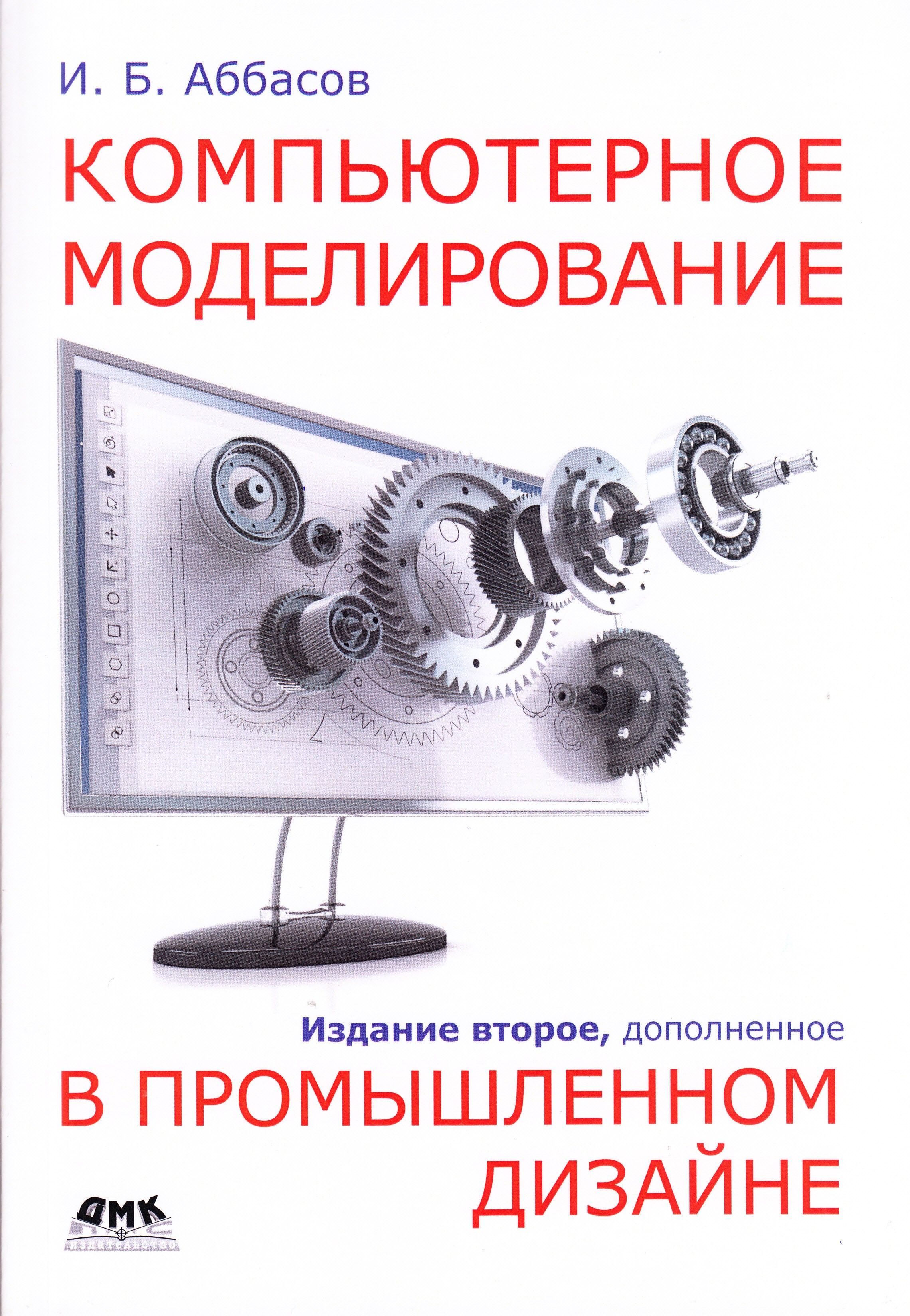 Компьютерное моделирование в промышленном дизайне. 2-е издание, доп. |  Аббасов Ифтихар Балакиши оглы - купить с доставкой по выгодным ценам в  интернет-магазине OZON (896210788)