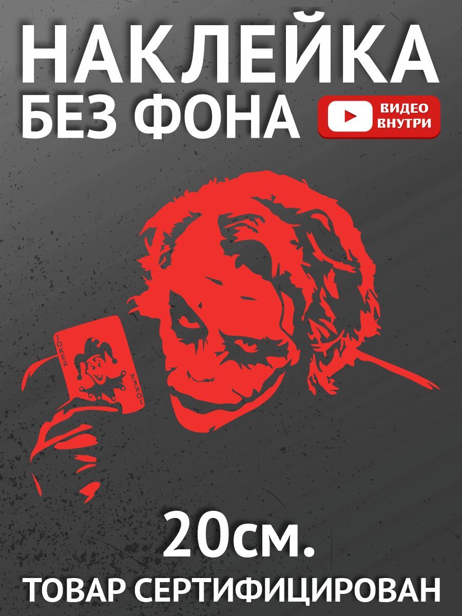 Наклейки на автомобиль, на авто, на стекло заднее, авто тюнинг - Джокер -  купить по выгодным ценам в интернет-магазине OZON (896931158)