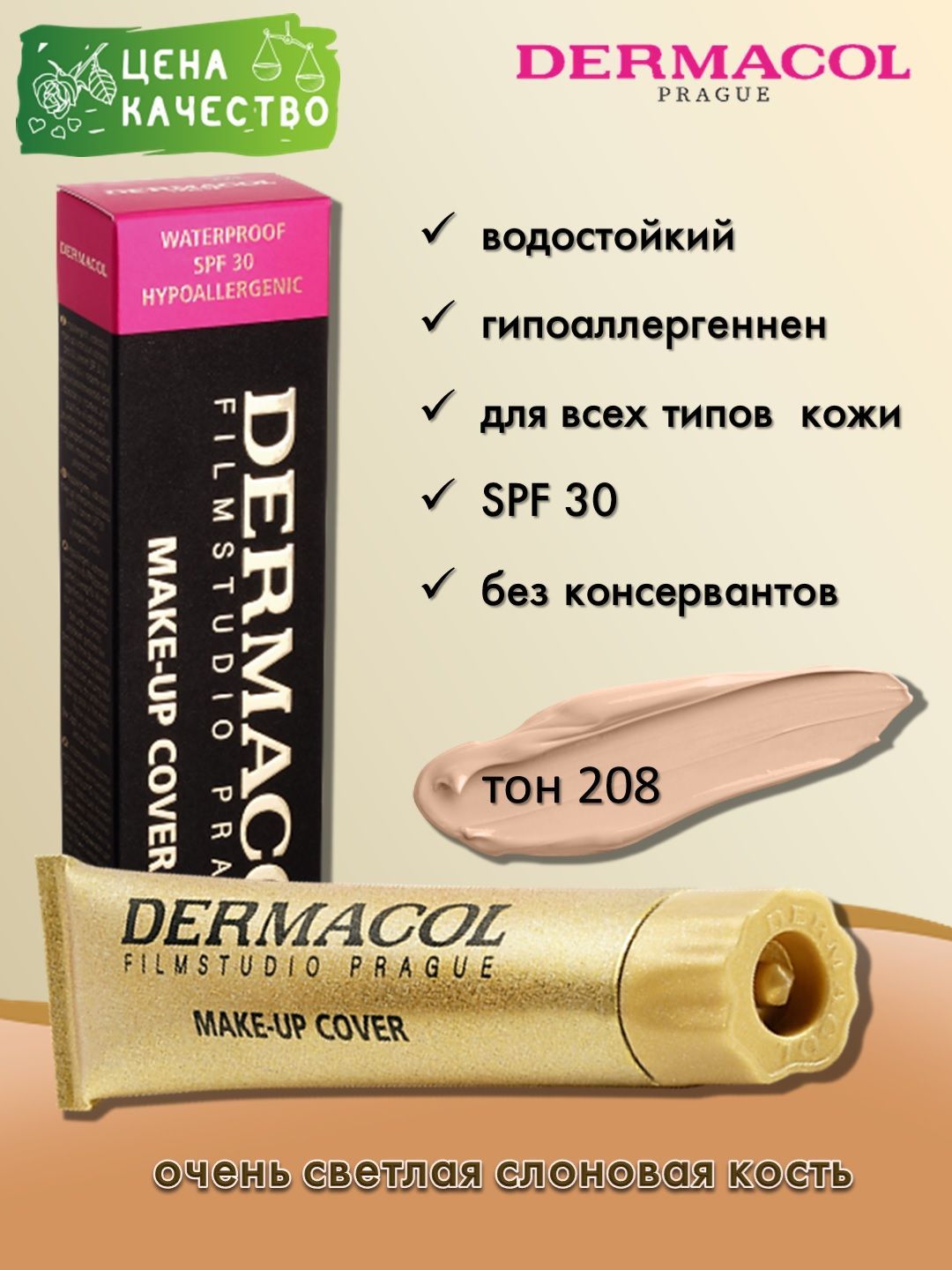 Dermacol Make-up Cover - тональный крем, тон 208