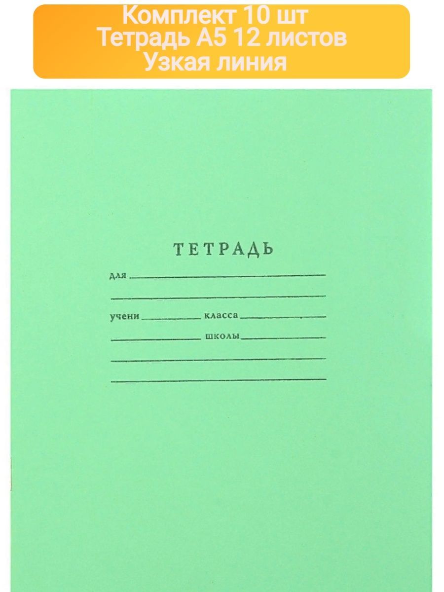 Формат тетради а 5. Тетрадь в узкую линейку. мировые тетради (12 штук). мировые тетради в клетку 2016 год.