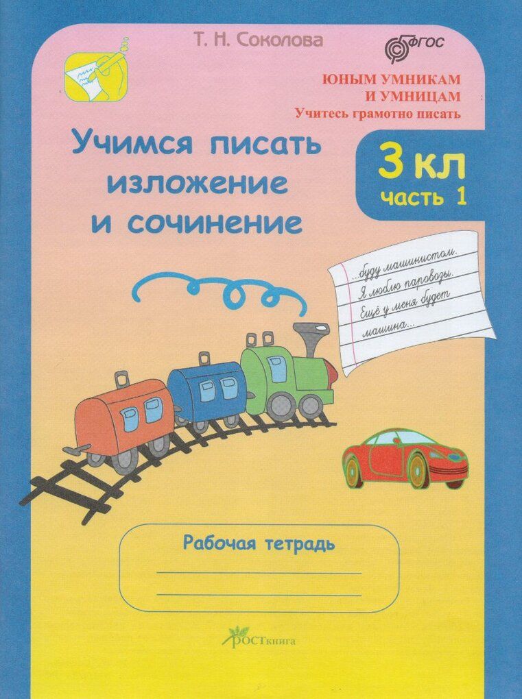 Учимся писать изложение 3 класс технологическая карта