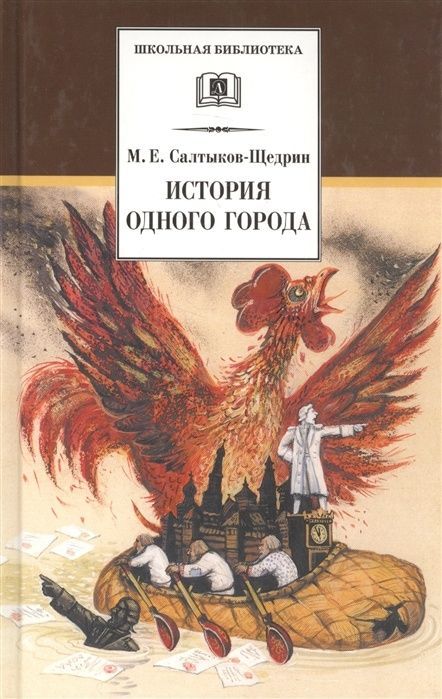 Сколько страниц салтыков щедрин история одного города