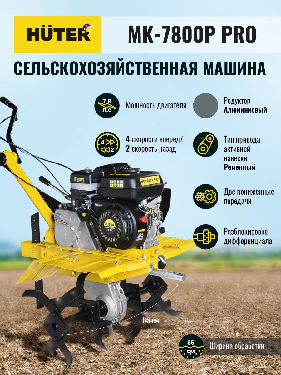 Мотоблок бензиновый МК-7800P PRO Huter с колёсами 4х10