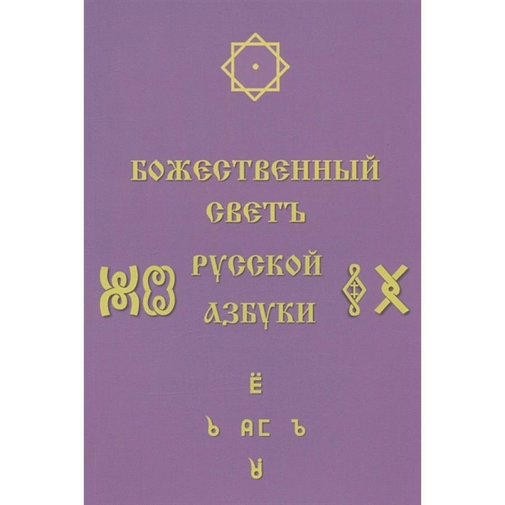 Божественный Светъ Русской Азбуки. С. Соколова