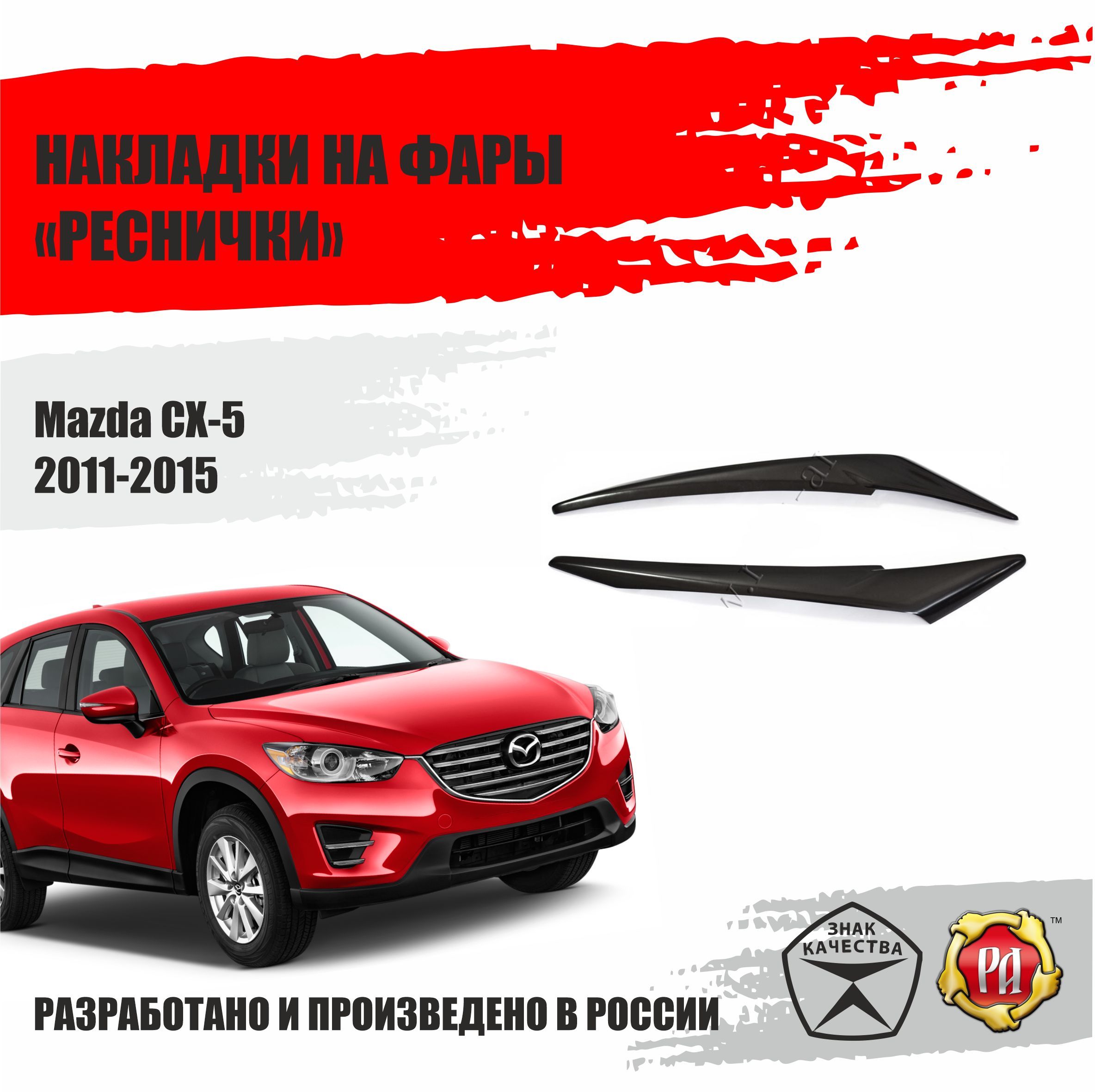 Реснички на Фары Mazda Cx-5 – купить в интернет-магазине OZON по низкой цене