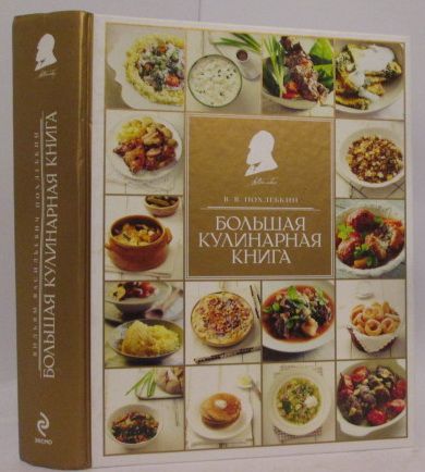 Похлебкин Большая Кулинарная Книга Купить