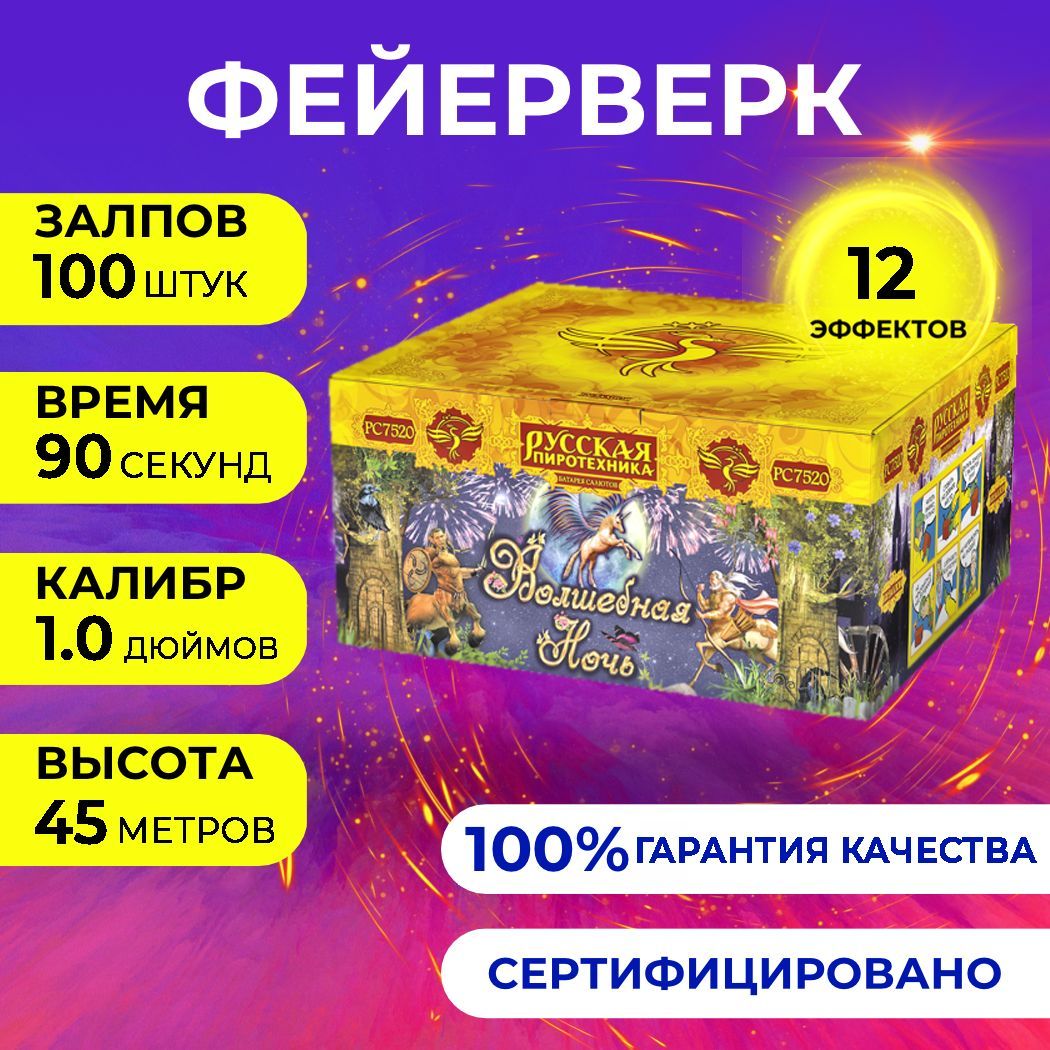 Фейерверк салют "Волшебная ночь" - 100 залпов, калибр 1.0", до 45 метров, 90 секунд, 12 эффектов, Русская пиротехника