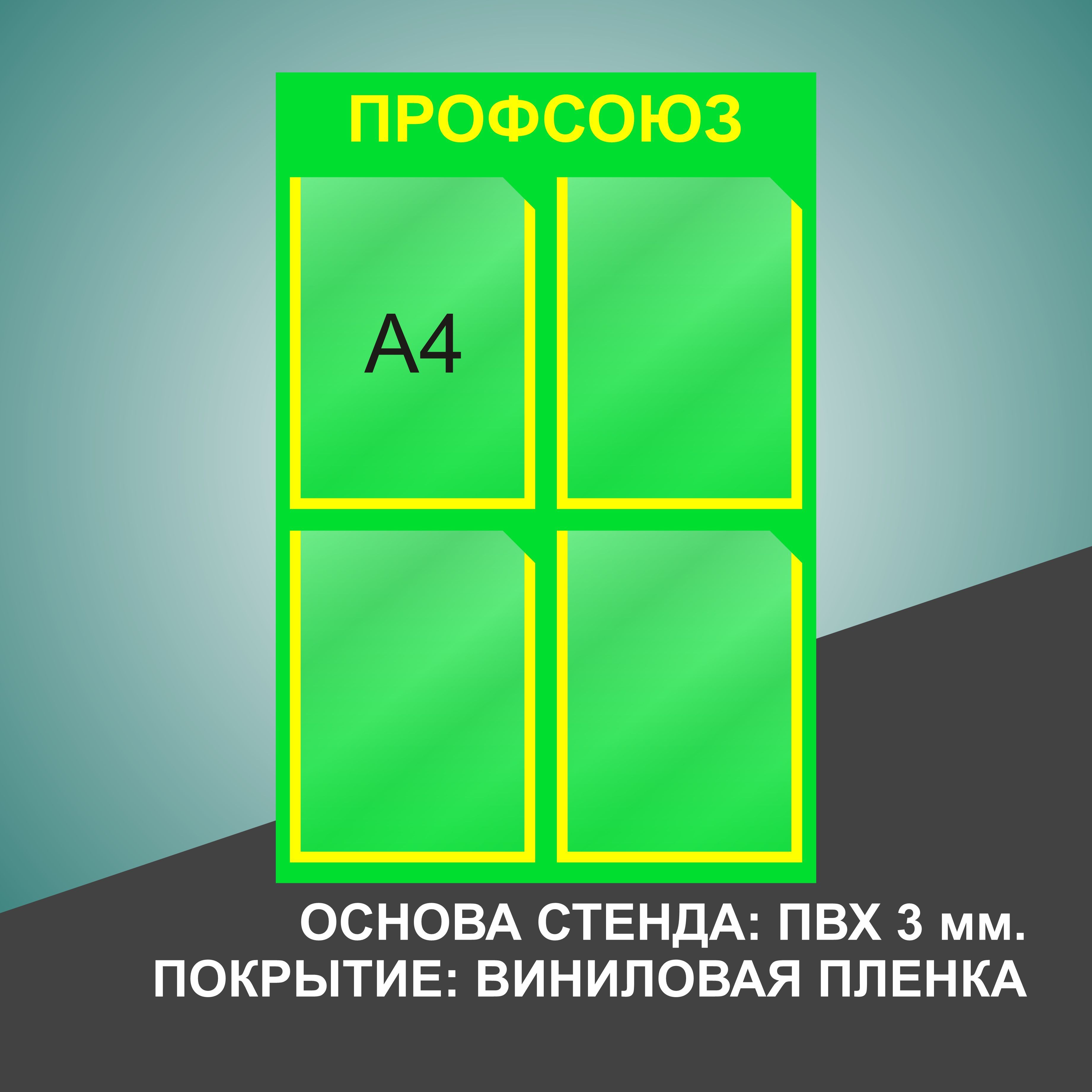 Надпись профсоюзный уголок на стенд для печати