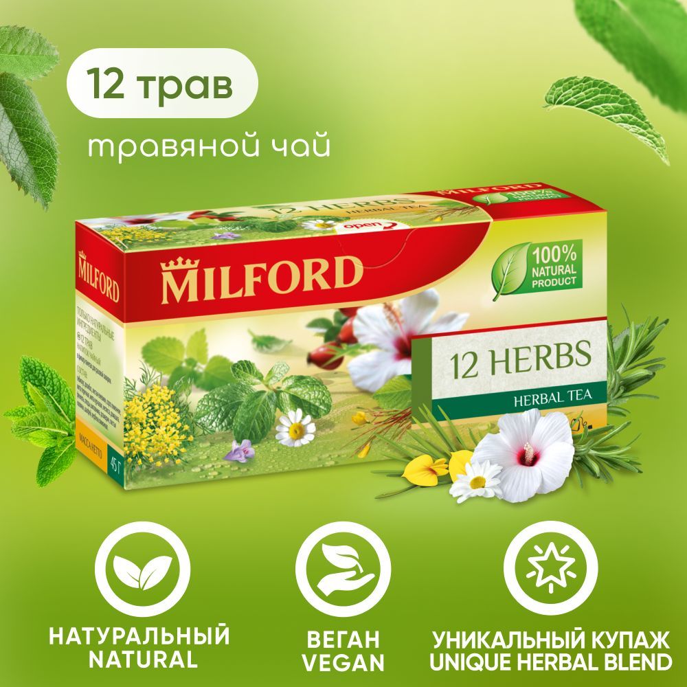 Травяной чай Milford 12 HERBS чайный напиток в пакетиках Милфорд натуральный сбор трав