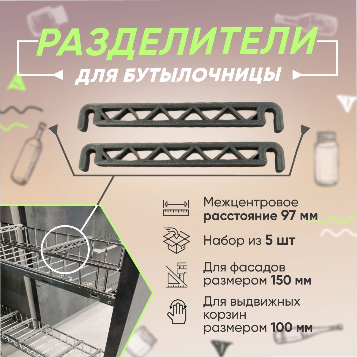 Разделитель наполнения для бутылочницы 100