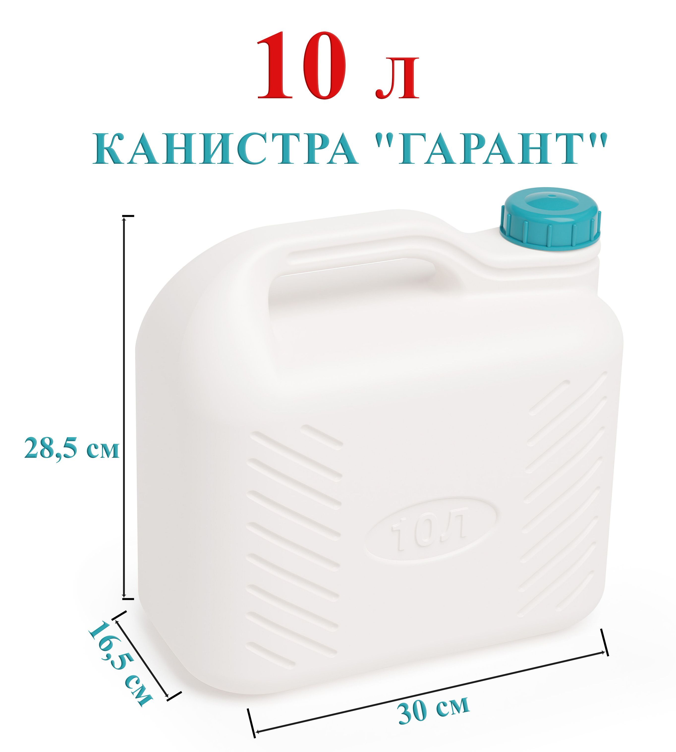 Канистра для воды 10 литров пластиковая пищевая Гарант (Альтернатива)