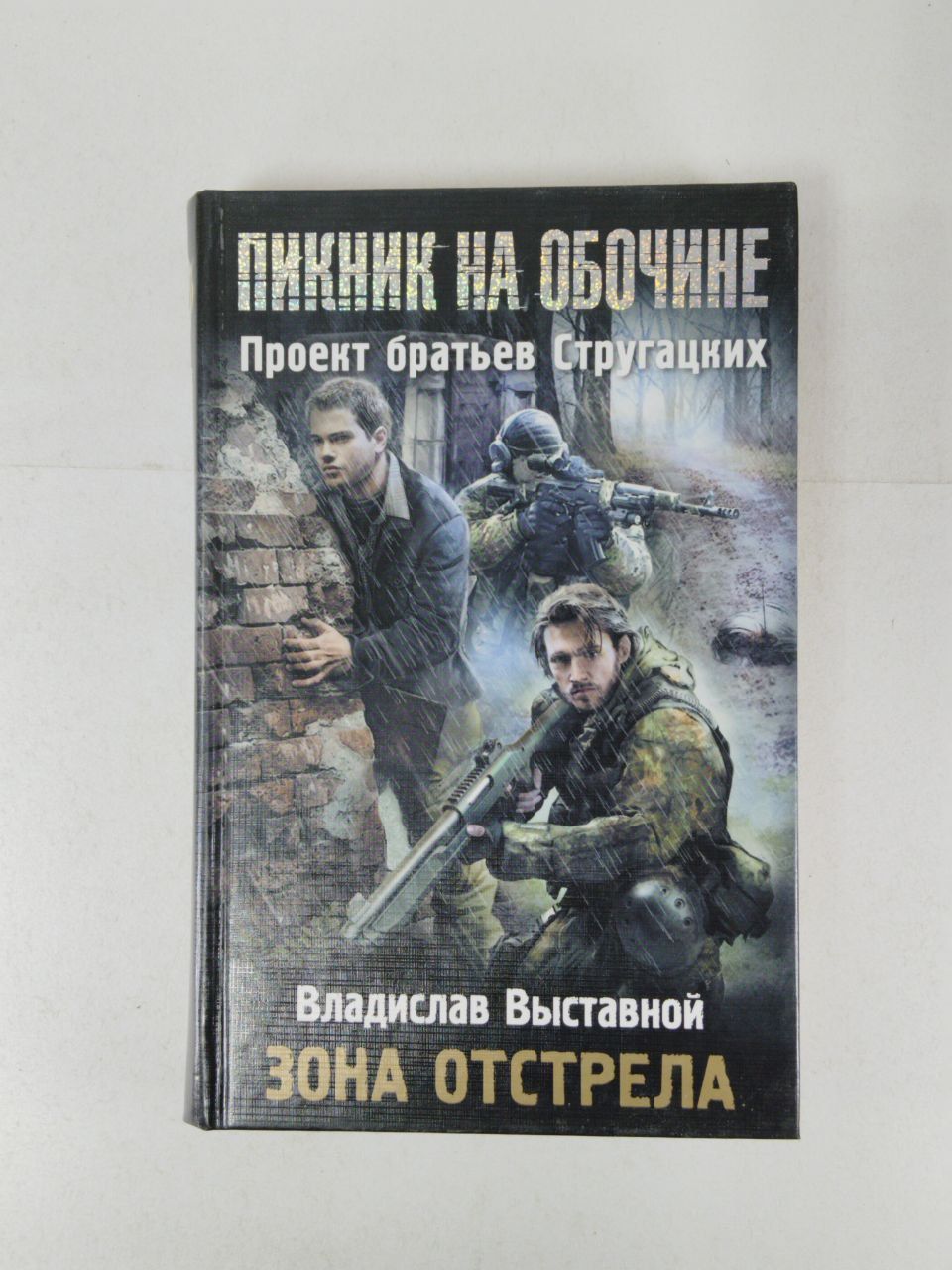 Пикник на обочине книга. Книги сталкер пикник на обочине. Сталкер пикник на обочине книга. Братья стругацкие сталкер книга. Пикник на обочине силлов.