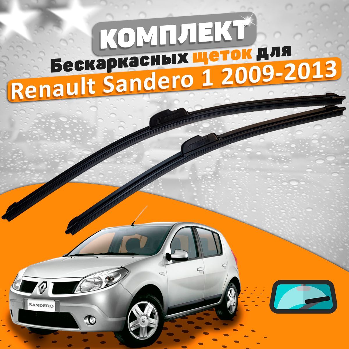 Комплект бескаркасных щеток стеклоочистителя AVS  renault-sandero1-549061338_AVS, крепление Крючок (Hook / J-Hook) - купить  по выгодной цене в интернет-магазине OZON (686594570)