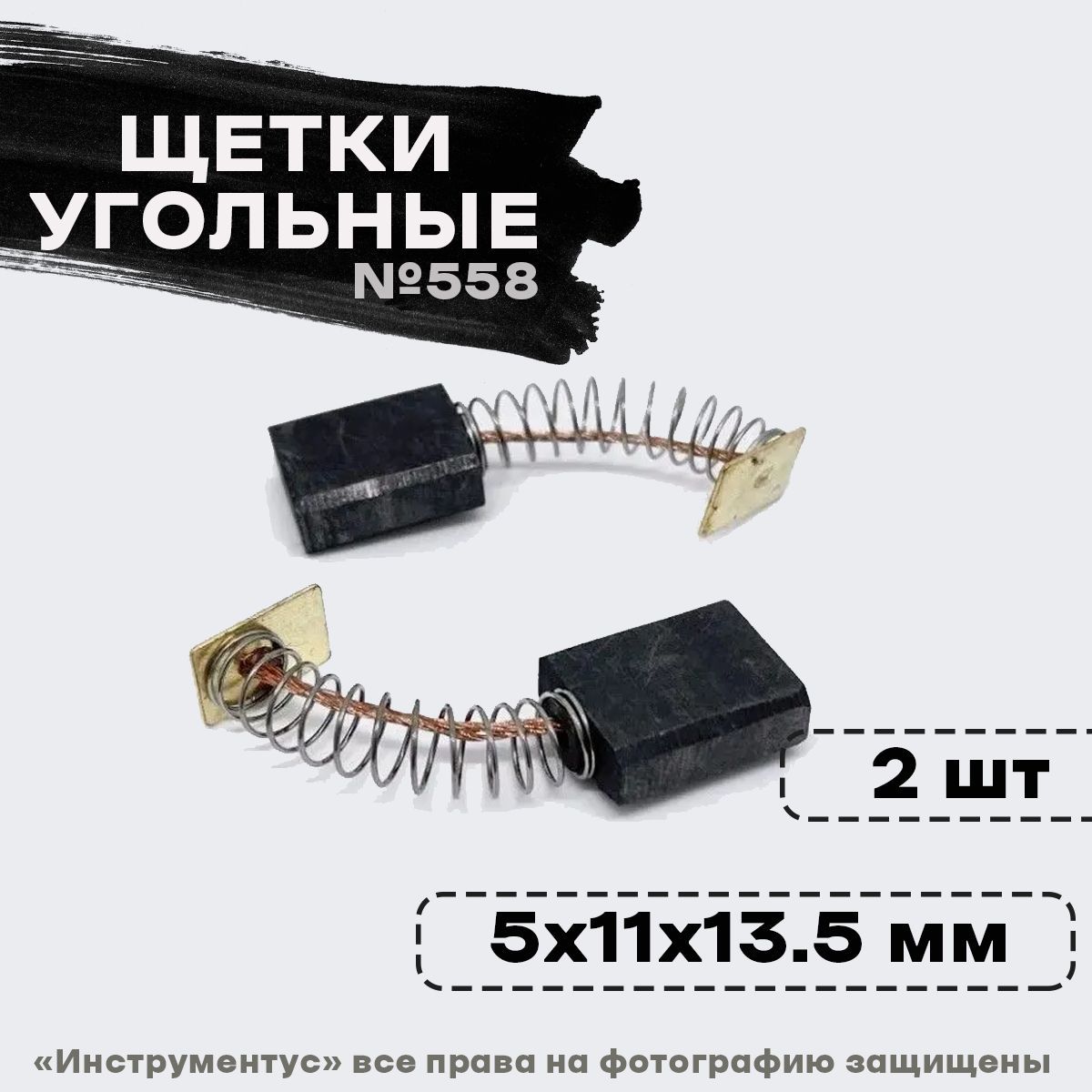 Щетки №558 Rezer, к дрели ДУ-1000 Интерскол, 5*11*13,5