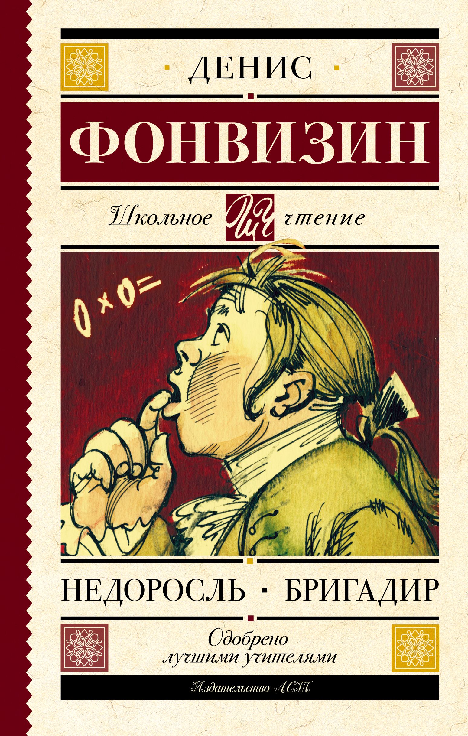 Фонвизин какие произведения. Фонвизин бригадир книга. Недоросль обложка книги.