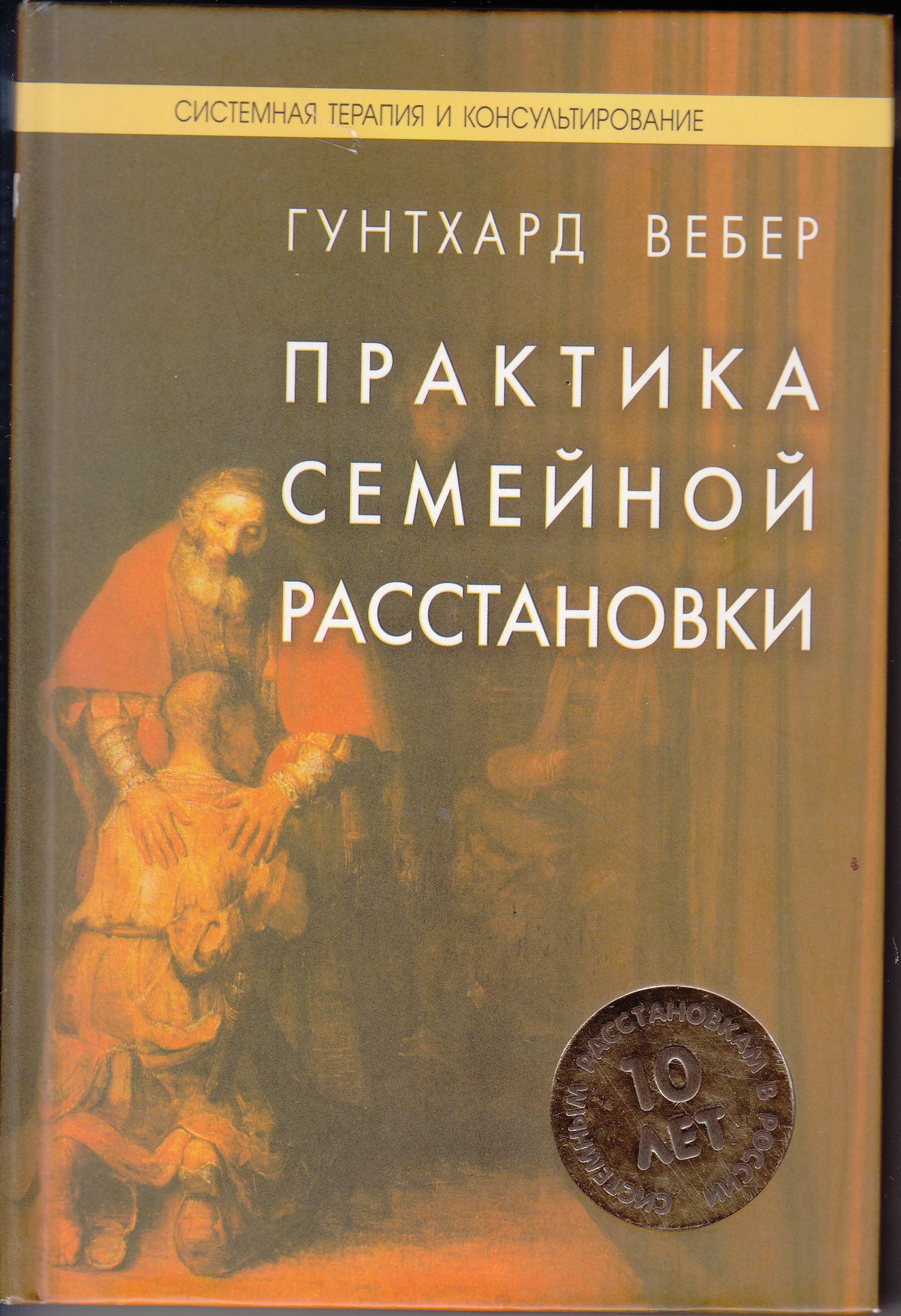 Семейная практика отзывы. Два рода счастья Гунтхард Вебер. Вебер расстановки. Книги системные расстановки. Системная терапия и консультирование книги.