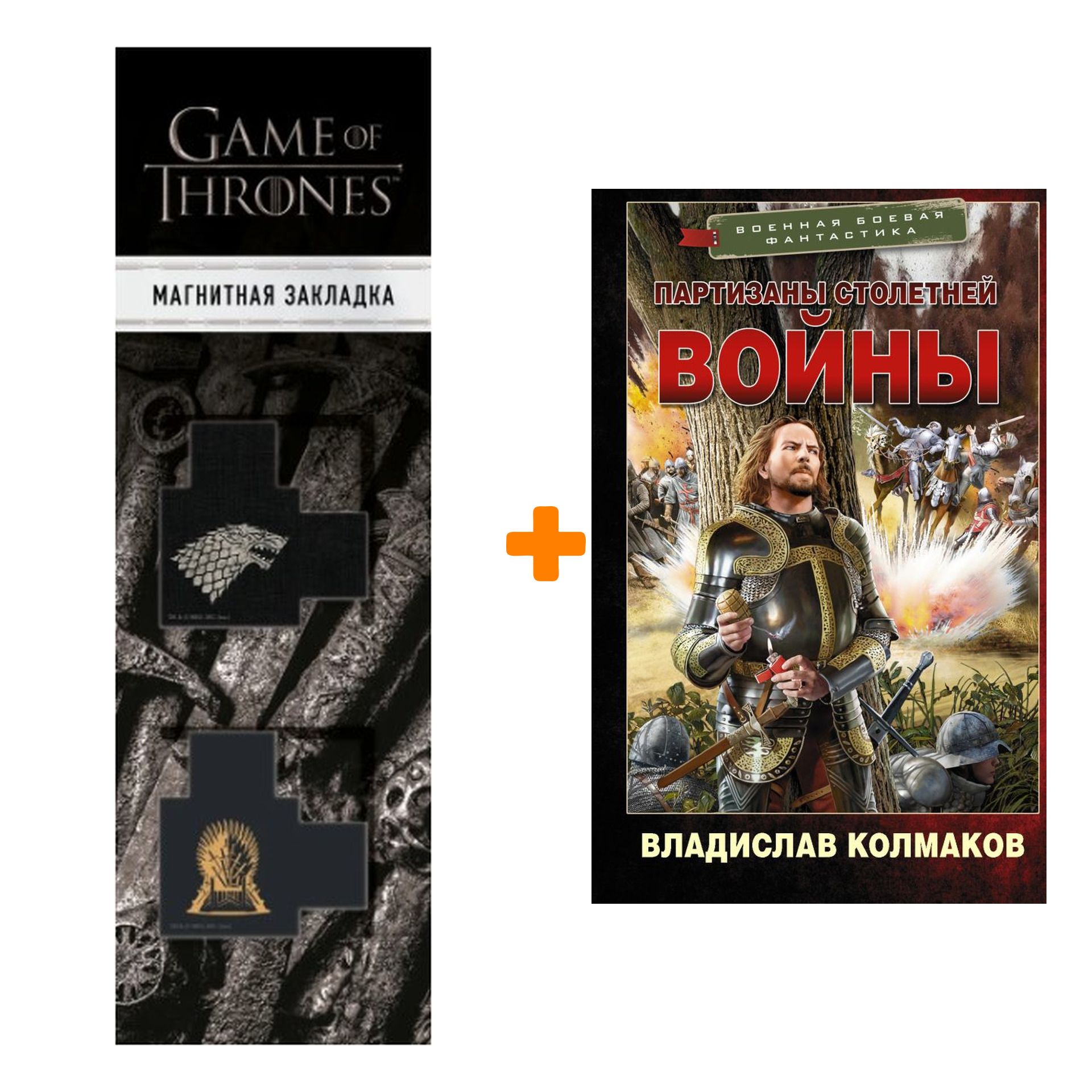 Набор Партизаны Столетней войны. Колмаков В.В. + Закладка Game Of Thrones  Трон и Герб Старков магнитная 2-Pack