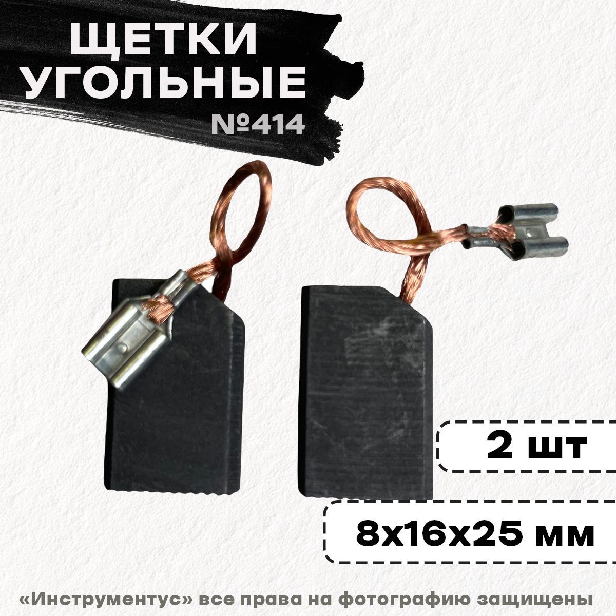 Щетки №414 Rezer, к ЭП Парма-М в сборе 8*16*25