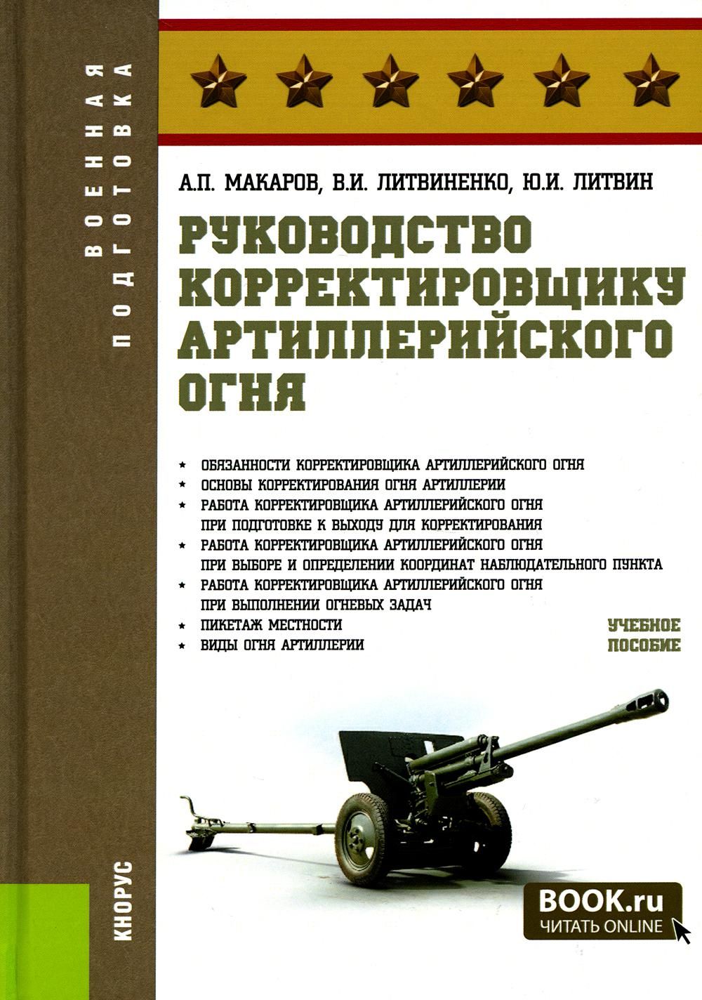 Руководство корректировщику артиллерийского огня: Учебное пособие - купить  с доставкой по выгодным ценам в интернет-магазине OZON (902176452)