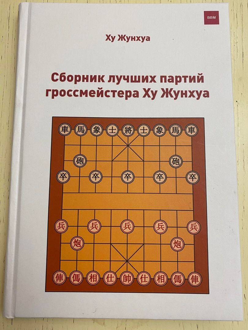 Книга по китайским шахматам Сянци 