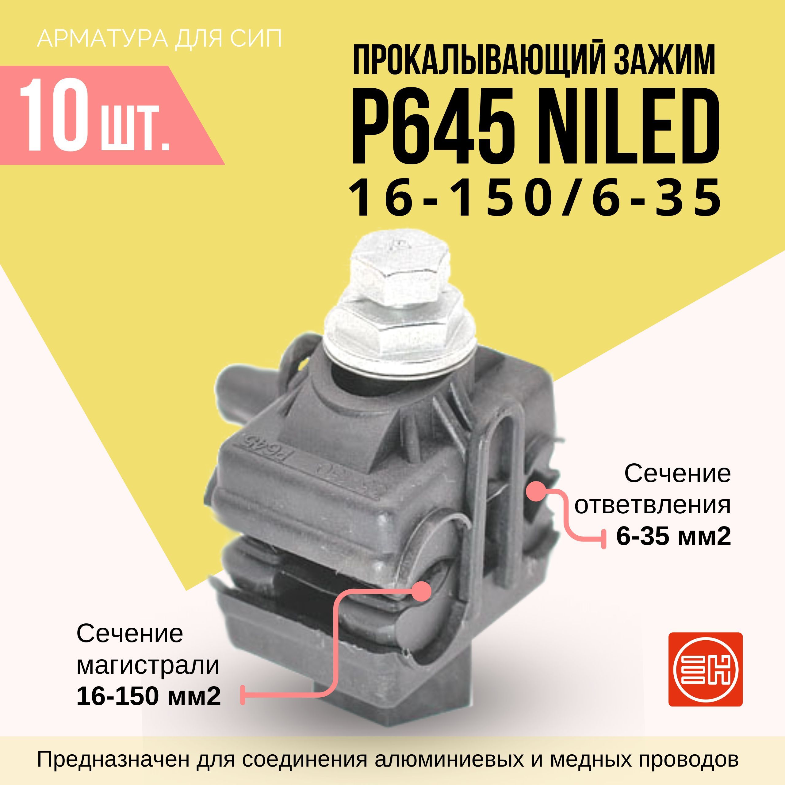 Прокалывающий зажим для СИП P645 (16-150/6-35) 10 шт. - купить с доставкой  по выгодным ценам в интернет-магазине OZON (902391278)