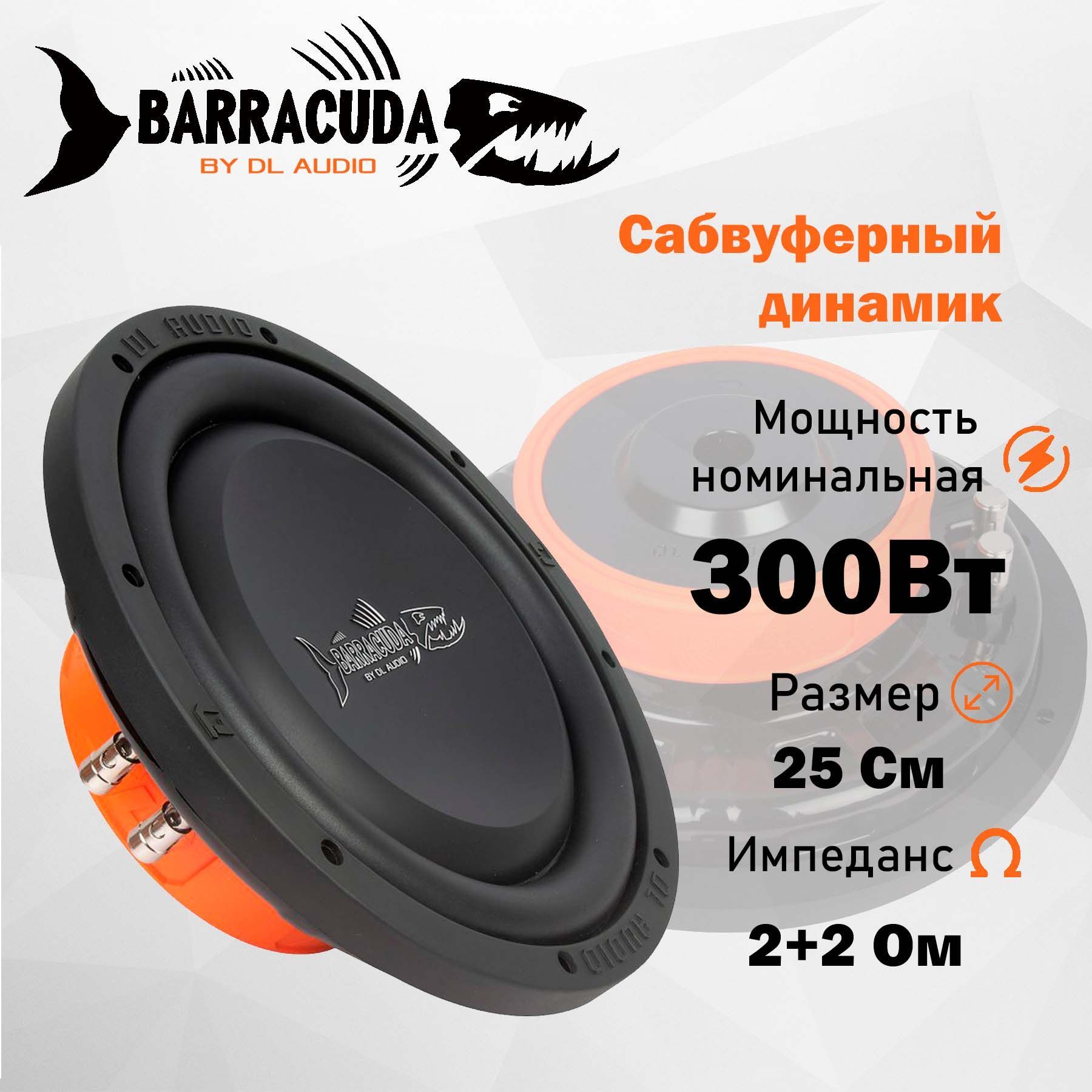 Audiomaster казань. Dl audio piranha 12a orange. Dl audio piranha 12 double. Сабвуфер dl audio отзывы. 2 se.
