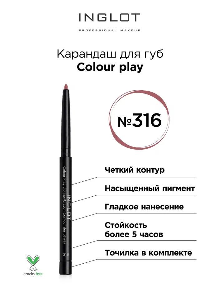 INGLOT Карандаш для губ Colour play 316, выдвижной