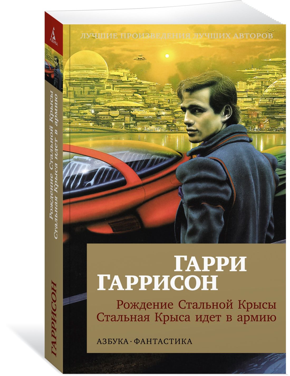 Рождение Стальной Крысы. Стальная Крыса идет в армию | Гаррисон Гарри  Максвелл