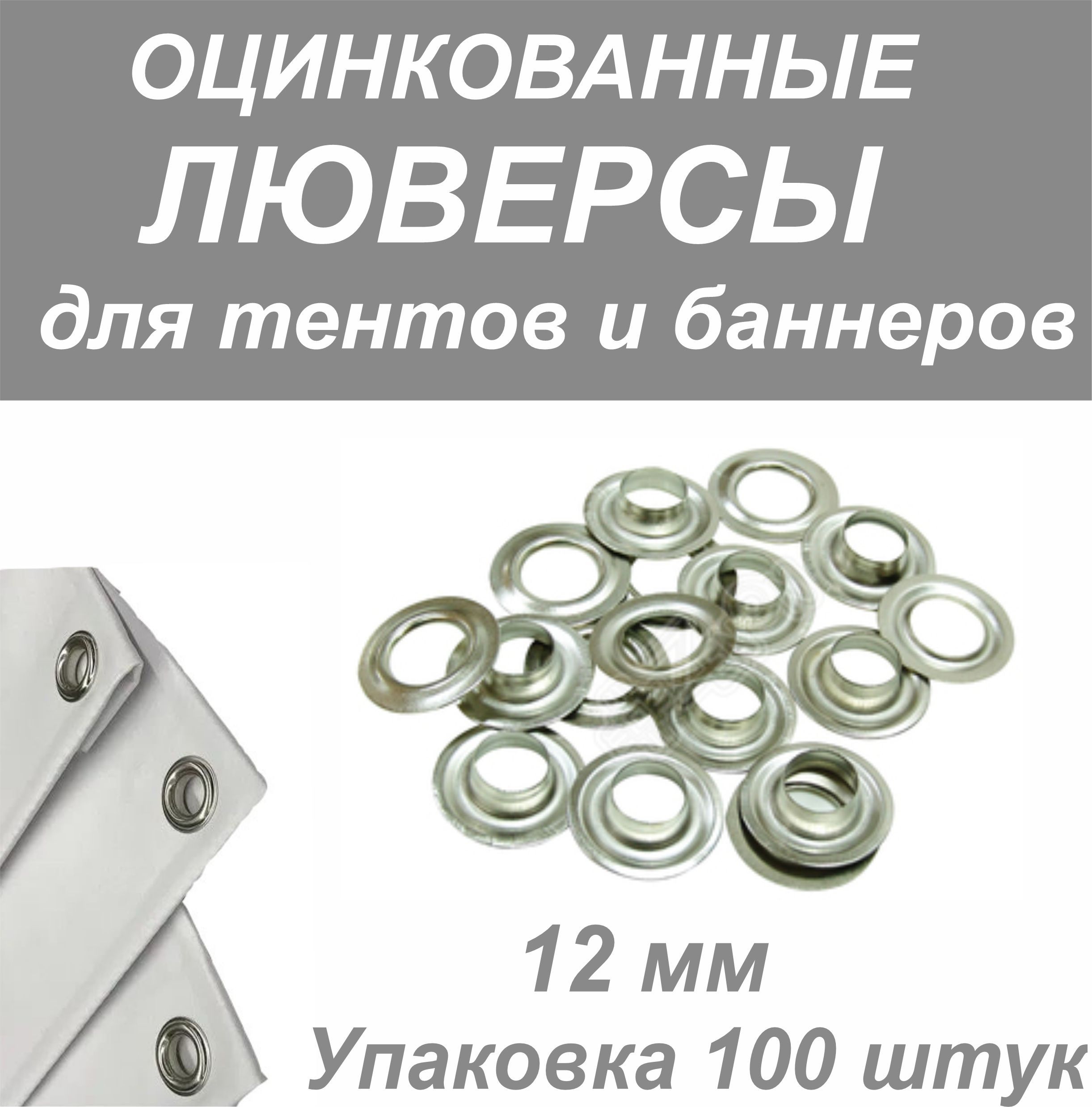 Люверс оцинкованный 12 мм в упаковке 100 комплектов круглый для тентов и баннеров.