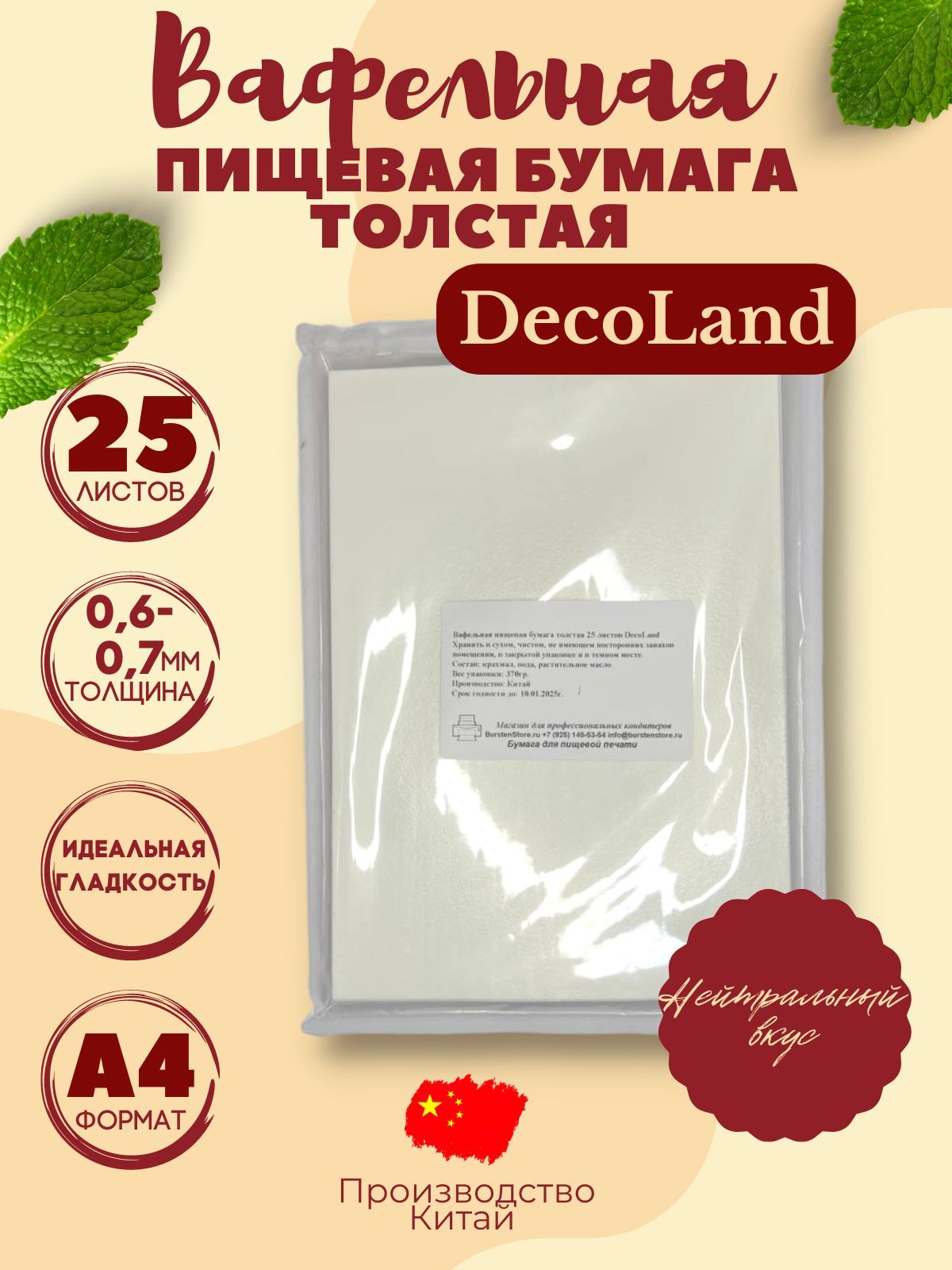 Вафельная пищевая бумага толстая 25 листов DecoLand - купить с доставкой по  выгодным ценам в интернет-магазине OZON (857753041)