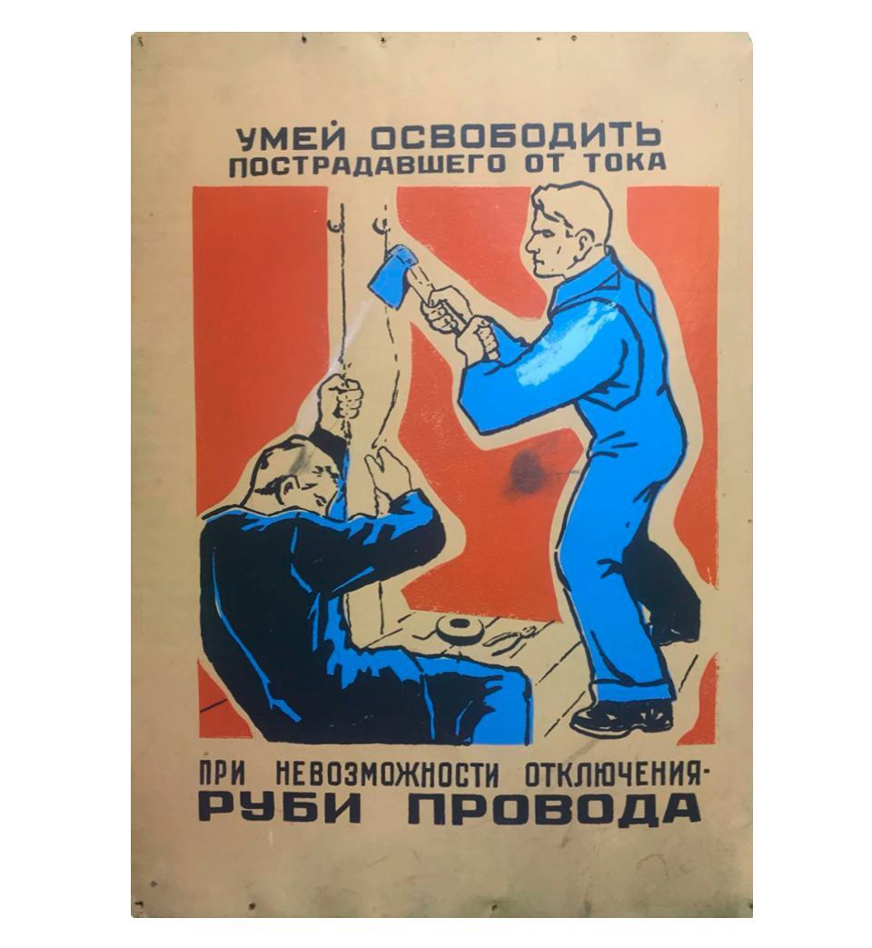 Плакат "Умей освободить пострадавшего от тока", 70х49 см, 1970-е гг., СССР.