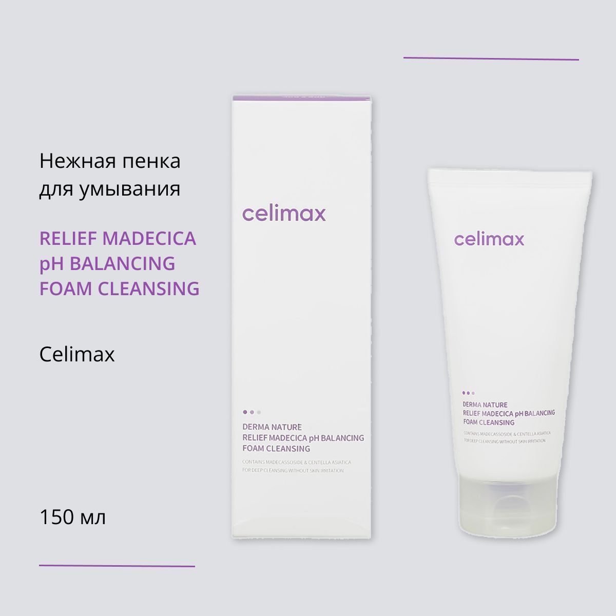 Celimax relief madecica ph balancing foam cleansing. Celimax relief madecica ph balancing foam cleansing. Celimax нежная пенка для умывания relief madecica ph balancing foam cleansing 150мл. Celimax успокаивающая пенка. Celimax нежная пенка для умывания relief madecica ph balancing foam cleansing 150мл.