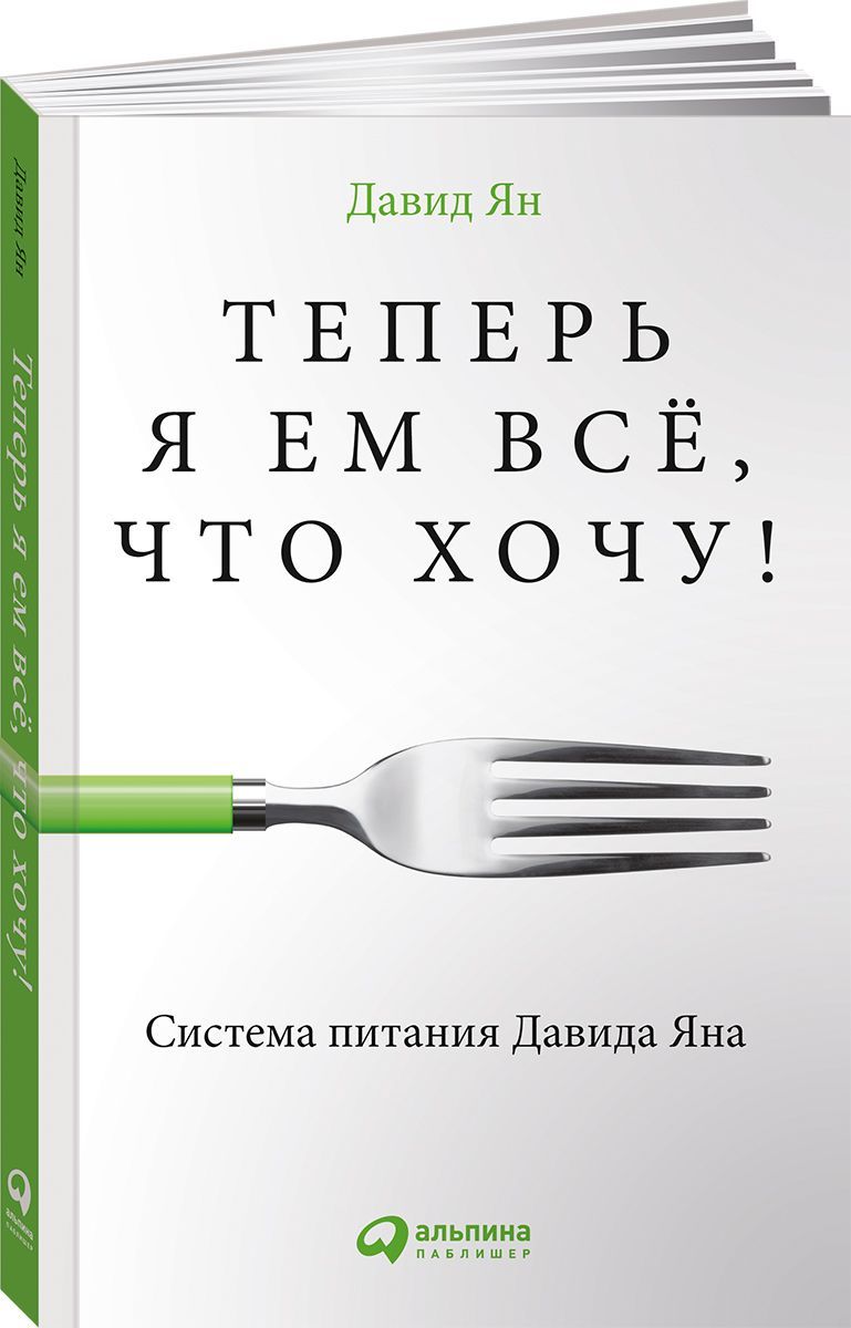 Теперь я ем все, что хочу! Система питания Давида Яна | Ян Давид - купить с  доставкой по выгодным ценам в интернет-магазине OZON (231112555)