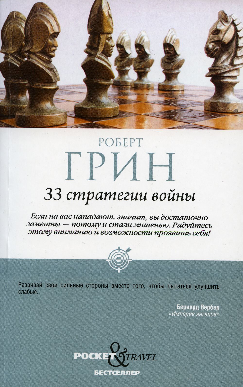 33 стратегии войны | Грин Роберт - купить с доставкой по выгодным ценам в  интернет-магазине OZON (889484795)