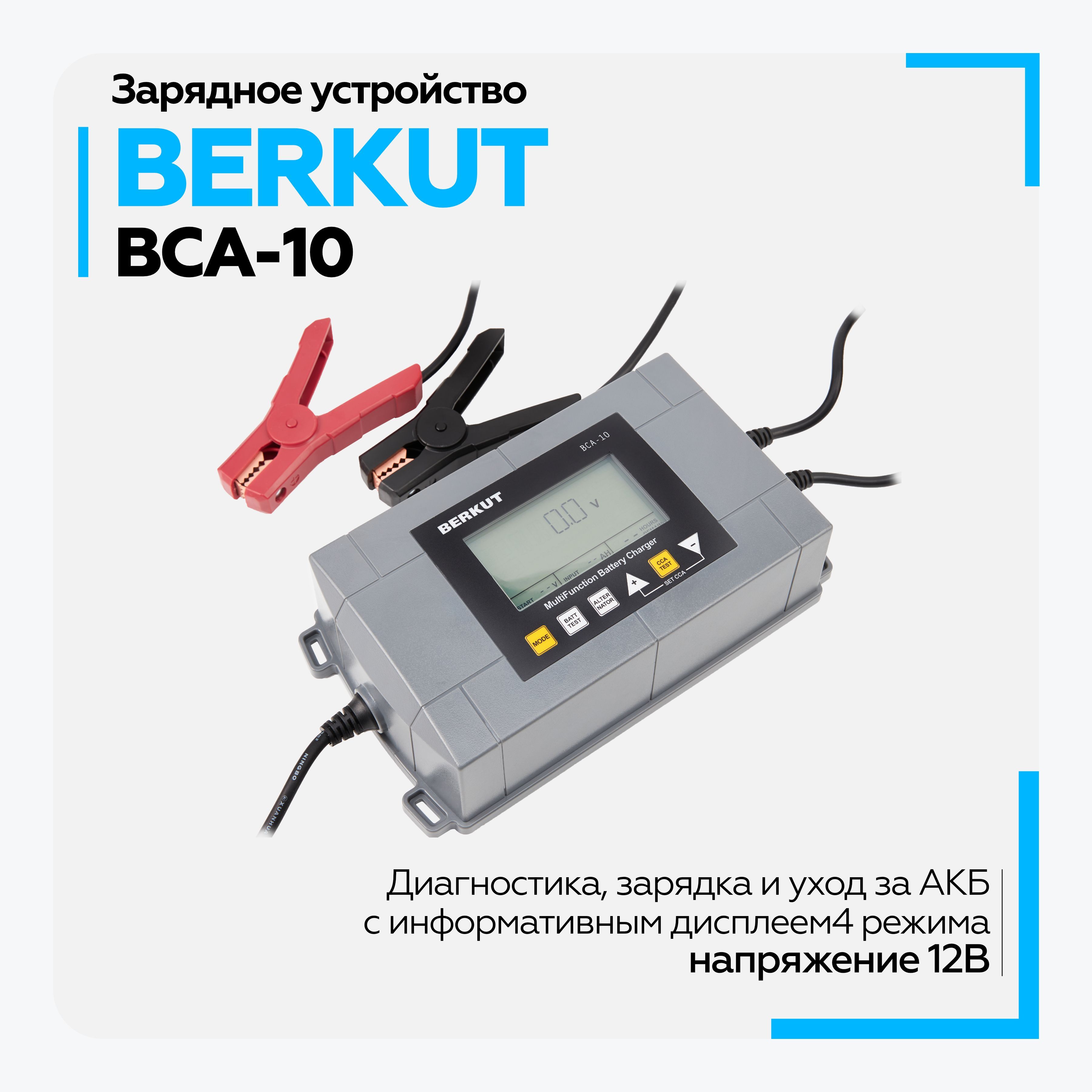 Зарядное устройство BERKUT BCA-10