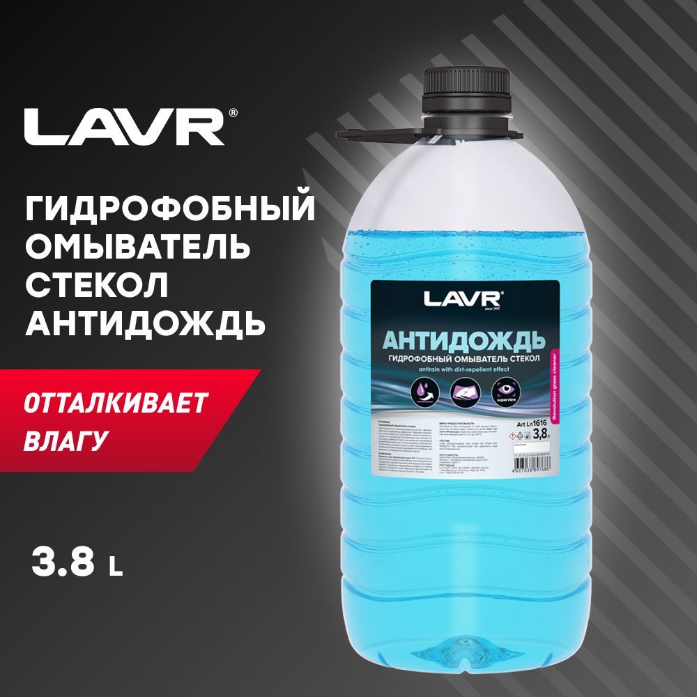 Антидождь гидрофобный омыватель стекол LAVR, 3,8 л / Ln1616 - купить с  доставкой по выгодным ценам в интернет-магазине OZON (406949894)