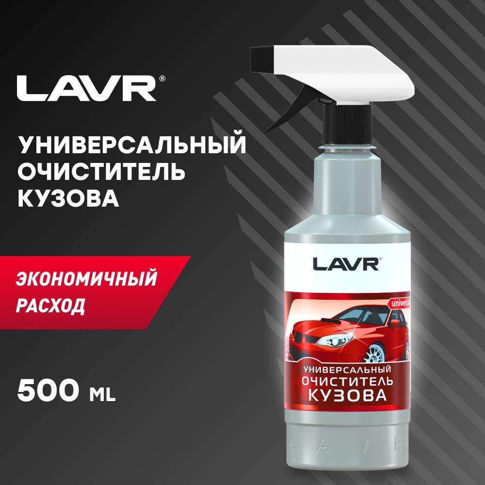 Очиститель кузова LAVR - купить по выгодным ценам в интернет-магазине OZON  (629347439)