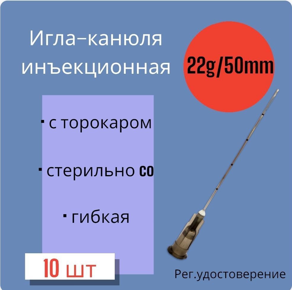 Игла тупоконечная 22G*50mm, 10 штук