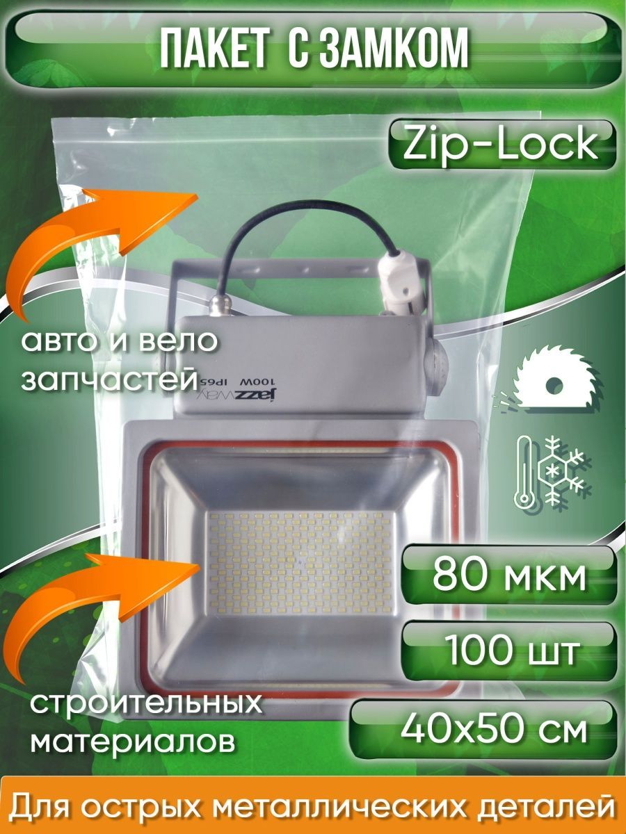 ПакетсзамкомZip-Lock(Зиплок),40х50см,высокопрочный,80мкм,100шт.