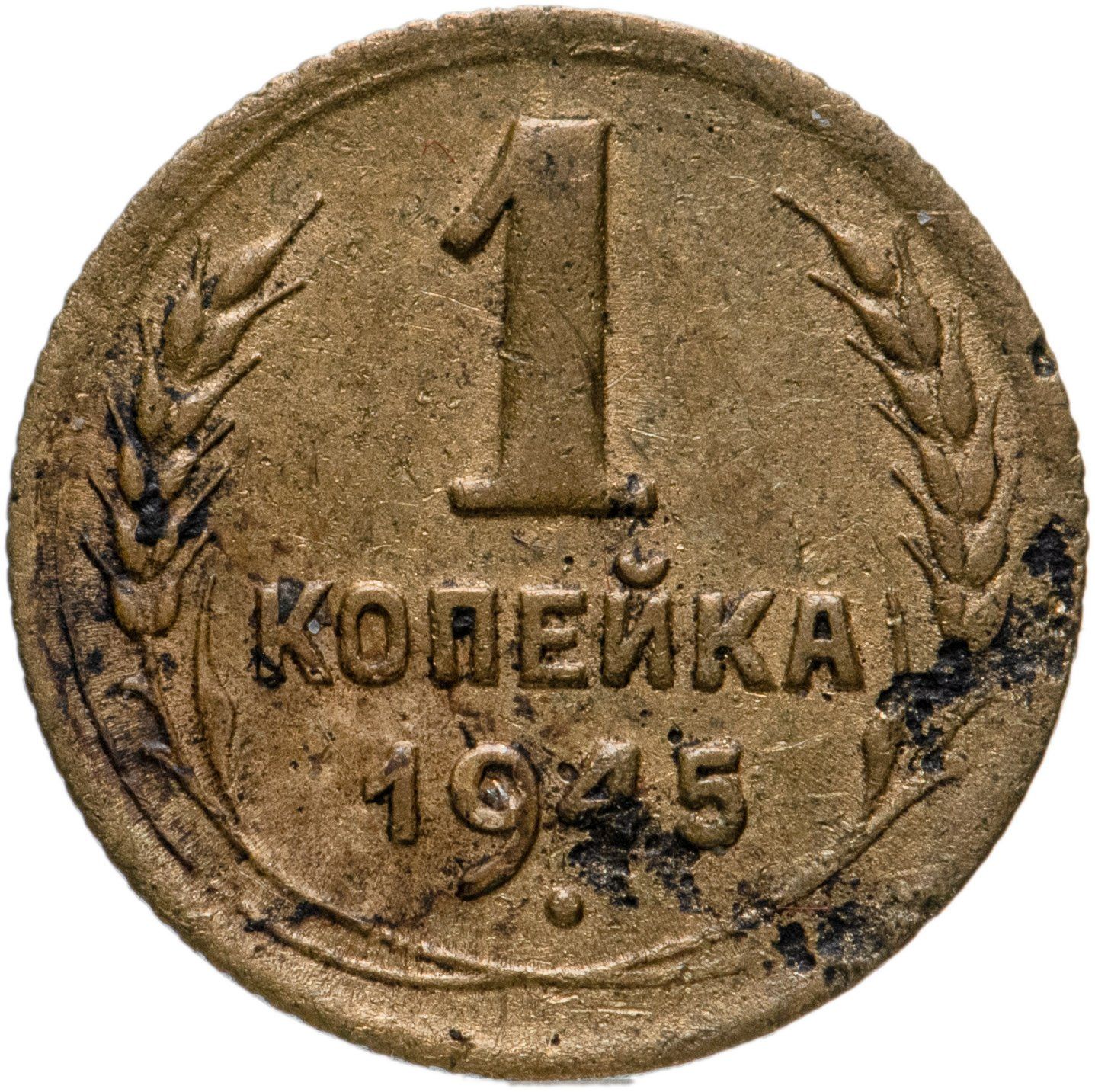 3 Копейки 1945 Купить